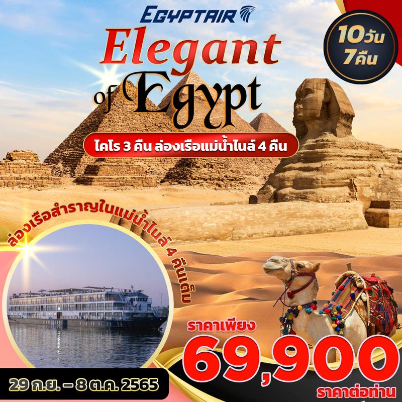 ทัวร์อียิปต์ ELEGANT OF EGYPT