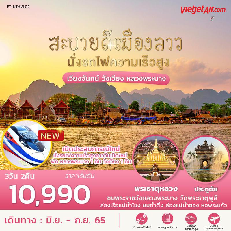 ทัวร์ลาว สะบายดีเมืองลาว นั่งรถไฟความเร็วสูง เวียงจันทน์ วังเวียง หลวงพระบาง