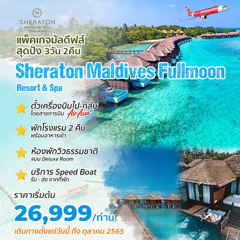 แพคเกจมัลดีฟส์ SHERATON MALDIVES FULL MOON 3D2N