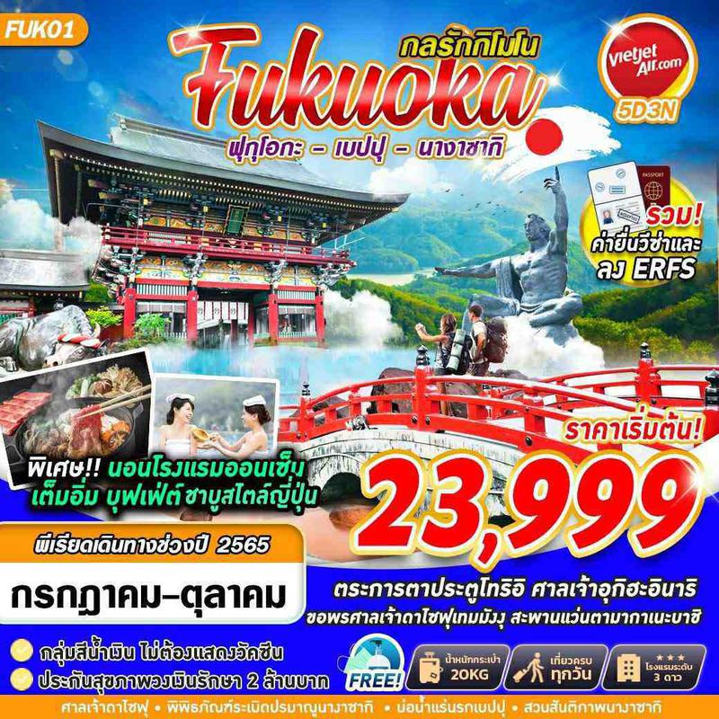 ทัวร์ญี่ปุ่น FUKUOKA กลรักกิโมโน ฟุกุโอกะ นางาซากิ เบปป 5วัน 3คืน