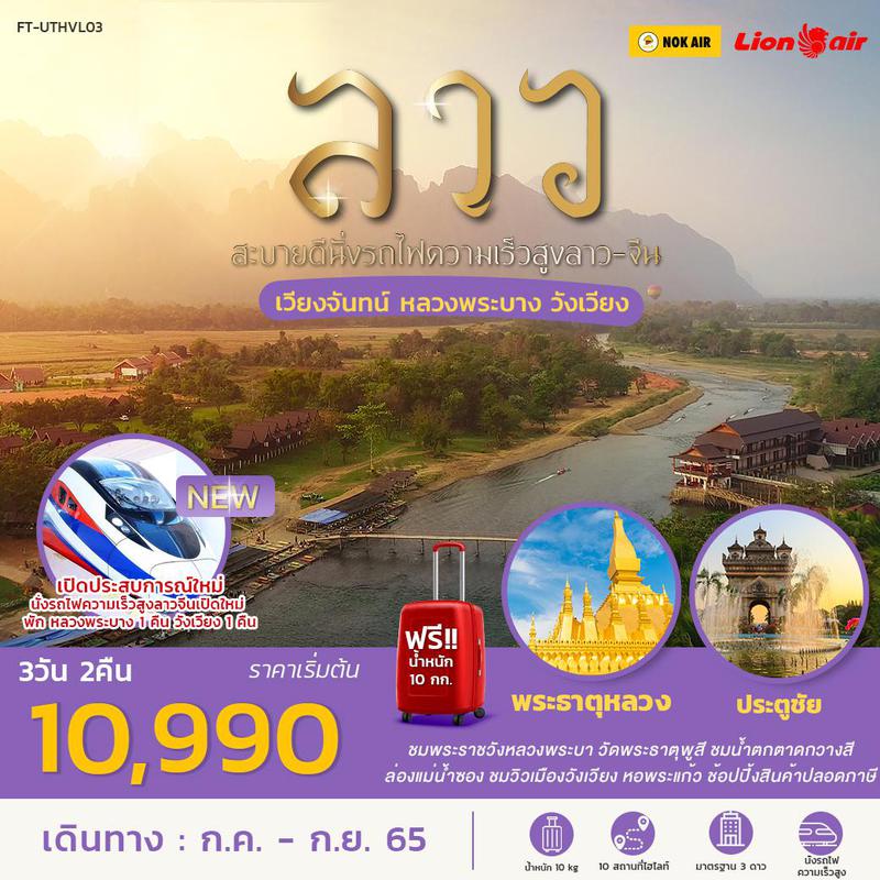 ทัวร์ลาว สะบายดีนั่งรถไฟความเร็วสูงลาว จีน เวียงจันทน์ หลวงพระบาง วังเวียง 3วัน 2คืน