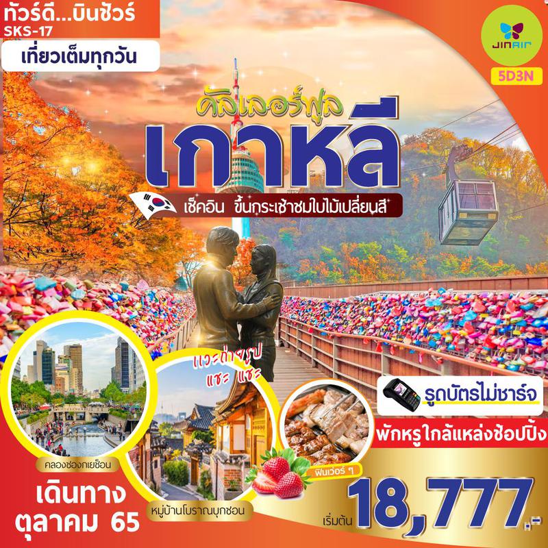 ทัวร์เกาหลี คัลเลอร์ฟูล 5วัน 3คืน