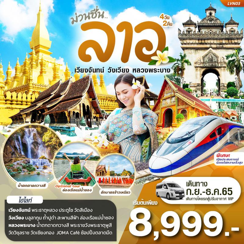 ทัวร์ลาว เวียงจันทน์ วังเวียง หลวงพระบาง 4 วัน 2 คืน