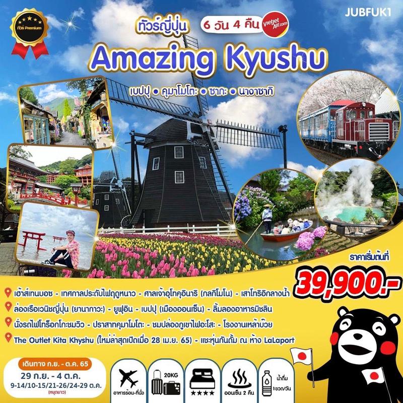 ทัวร์ญี่ปุ่น คิวซู Amazing Kyushu 6วัน 4คืน