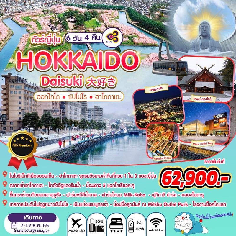 ทัวร์ญี่ปุ่น ฮอกไกโด Hokkaido Daisuki 6วัน 4คืน