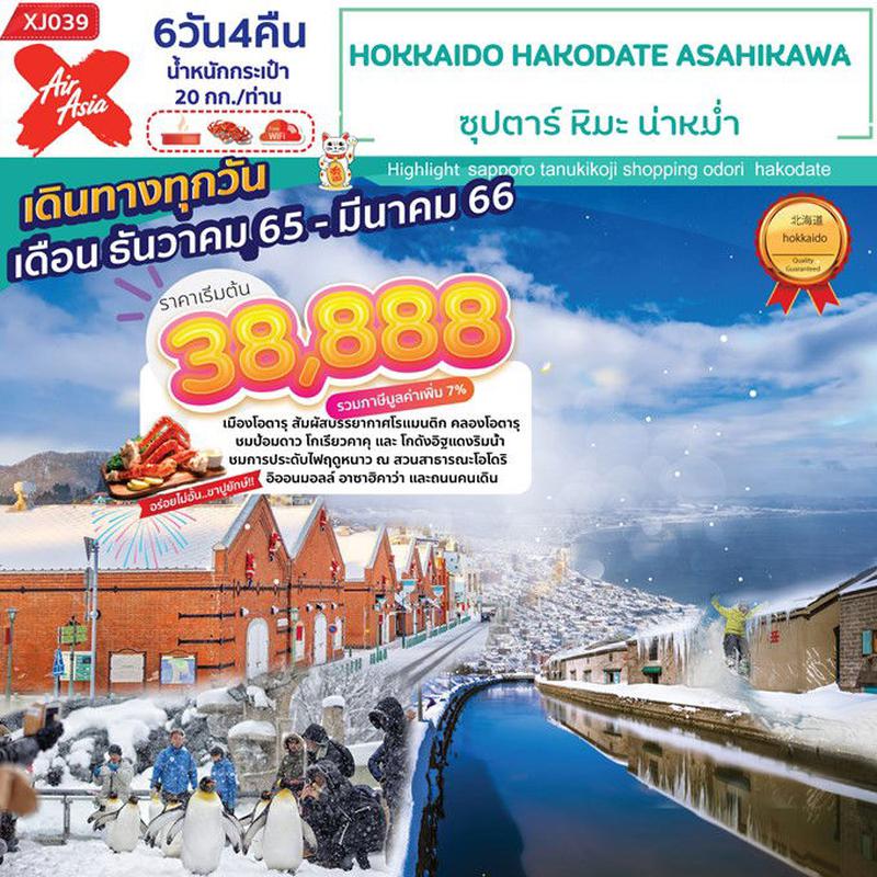 ทัวร์ญี่ปุ่น HOKKAIDO HAKODATE ASAHIKAWA ซุปตาร์ หิมะ น่าหม่ำ 6วัน 4คืน