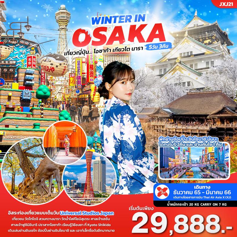 ทัวร์ญี่ปุ่น WINTER IN OSAKA เที่ยวญี่ปุ่น... โอซาก้า เกียวโต นารา 5วัน 3คืน