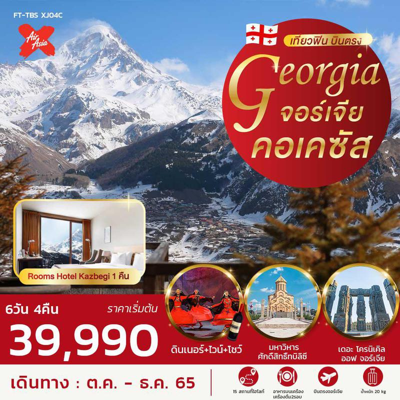 ทัวร์จอร์เจีย เที่ยวฟิน บินตรง จอร์เจีย คอเคซัส 6วัน 4คืน