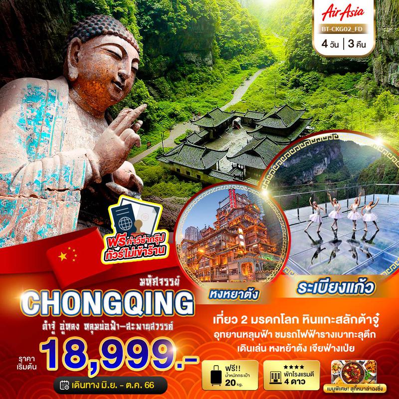 ทัวร์จีน มหัศจรรย์ Chongqing 