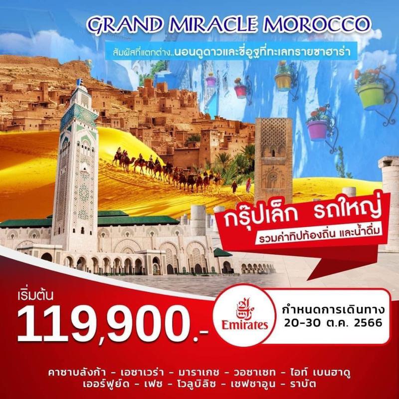 ทัวร์โมร็อกโก Grand Miracle Morocco  11 Days 8 Nights