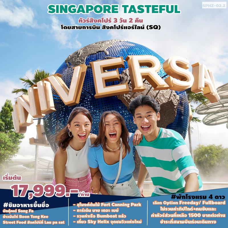 ทัวร์สิงคโปร์ Tasteful Singapore 3วัน 2คืน