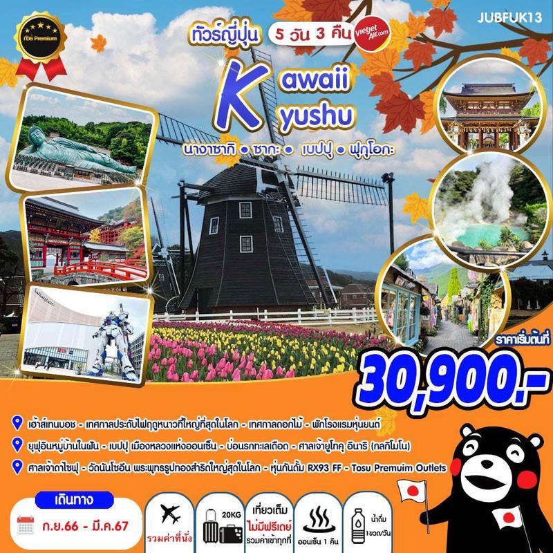 ทัวร์ญี่ปุ่น ฟุกุโอกะ Kawaii Kyushu 5 วัน 3 คืน