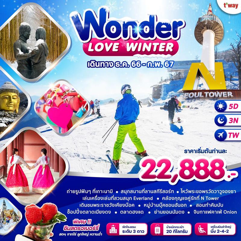ทัวร์เกาหลี Love Winter SKI 5 วัน 3 คืน