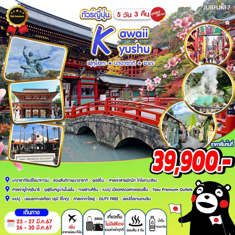 ทัวร์ญี่ปุ่น คิวชู ฟุกุโอกะ นางาซากิ ซากะ 5 วัน 3 คืน