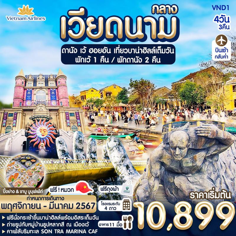 ทัวร์เวียดนาม ดานัง ฮอยอัน เว้ บาน่าฮิลล์ 4 วัน 3คืน