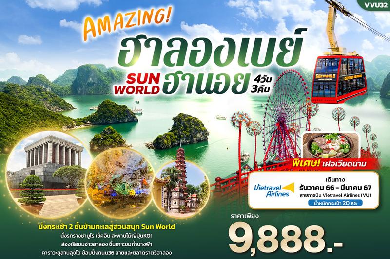 ทัวร์เวียดนาม AMAZING ฮาลองเบย์ SUN WORLD ฮานอย 4 วัน 3 คืน