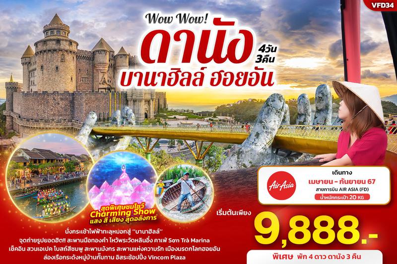 ทัวร์เวียดนาม Wow Wow! ดานัง บานาฮิลล์ ฮอยอัน 4วัน 3คืน