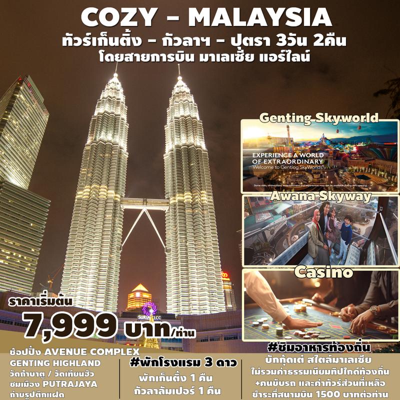 ทัวร์มาเลเซีย COZY MALAYSIA GENTING KUL PUTRA 3D2N