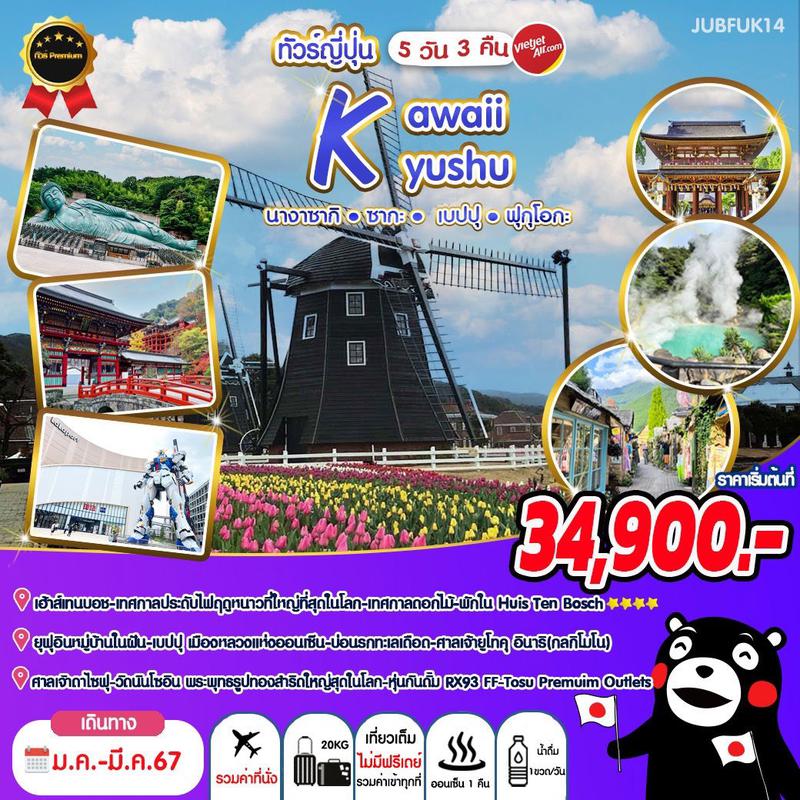 ทัวร์ญี่ปุ่น คิวชู ซากุระ HUIS TEN BOSCH นางาซากิ ซากะ โออิตะ ฟุกุโอกะ VZ