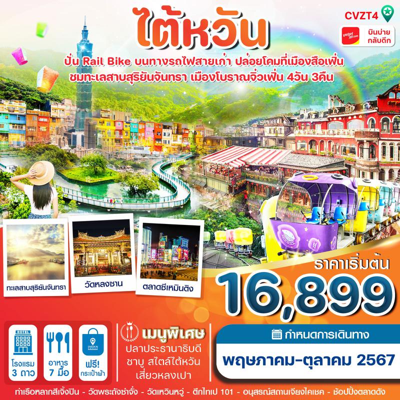 ทัวร์ไต้หวัน ปั่น Rail Bike ปล่อยโคม ทะเลสาบสุริยันจันทรา 4 วัน 3 คืน