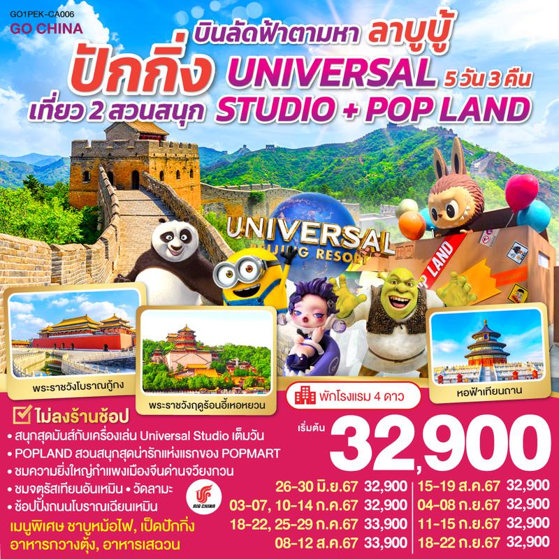 ทัวร์จีน บินลัดฟ้าตามหา ลาบูบู้ ปักกิ่ง เที่ยว 2 สวนสนุก UNIVERSAL STUDIO + POP LAND 5วัน 3คืน