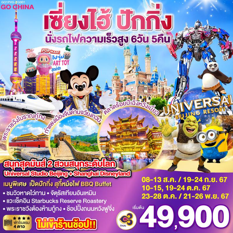 ทัวร์จีน สนุกสุดมันส์ 2 สวนสนุกระดับโลก Universal Studio Beijing + Shanghai Disneyland ปักกิ่ง เซี่ยงไฮ้ (นั่งรถไฟความเร็วสูง) 6 วัน 5 คืน