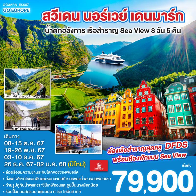 ทัวร์สวีเดน นอร์เวย์ เดนมาร์ก น้ำตกอลังการ เรือสำราญ Sea View 8วัน 5คืน 