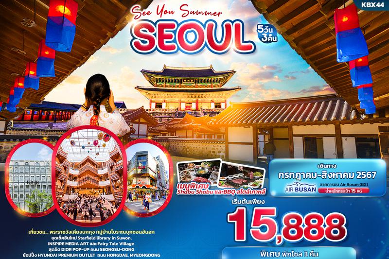 ทัวร์เกาหลี SEE YOU SUMMER SEOUL 5 วัน 3 คืน