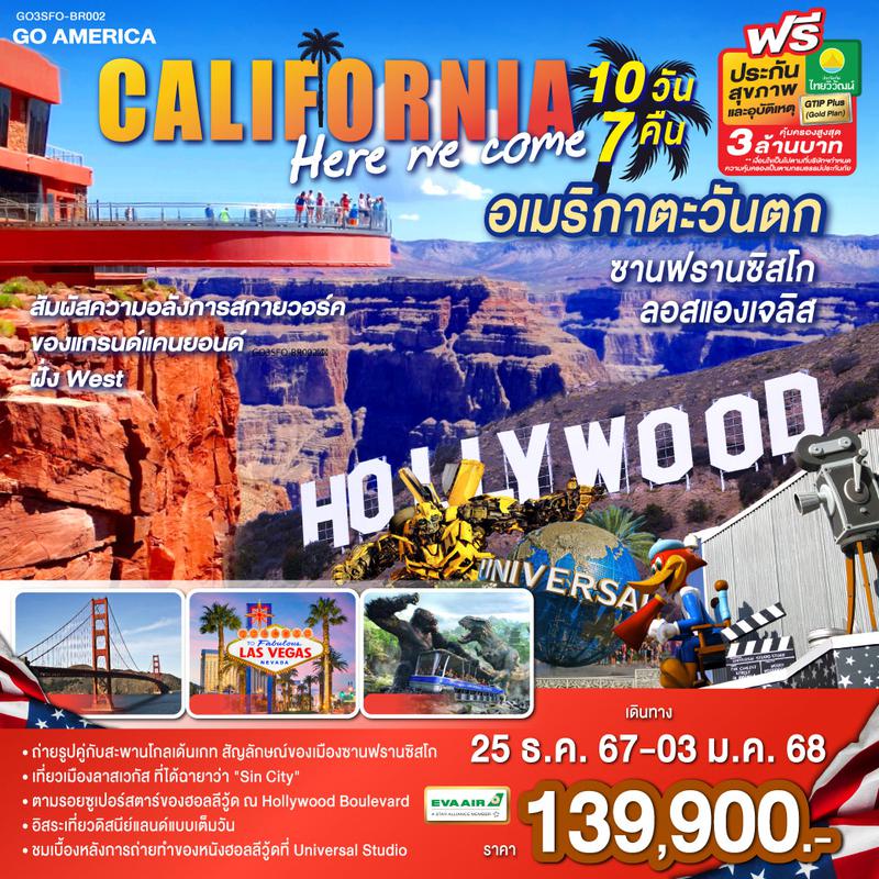 ทัวร์อเมริกา CALIFORNIA HERE WE COME อเมริกาตะวันตก ซานฟรานซิสโก ลอสแองเจลิส 10วัน 7คืน