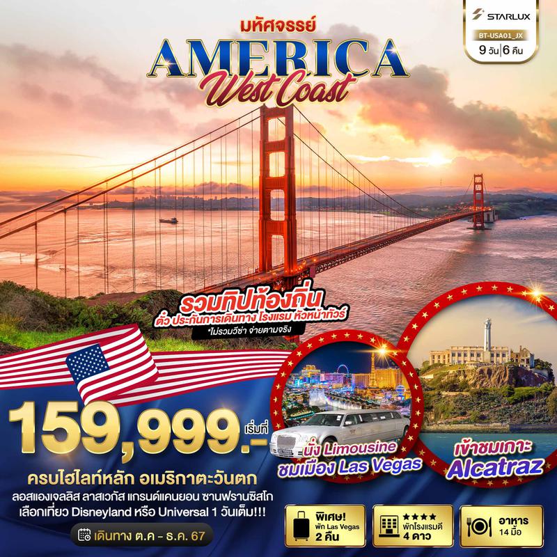 ทัวร์อเมริกา มหัศจรรย์ America West Coast 9 วัน 6 คืน