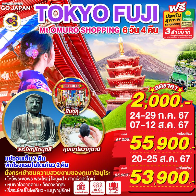 TOKYO FUJI Mt.OMURO SHOPPING 6D 4N โดยสายการบินไทย [TG]