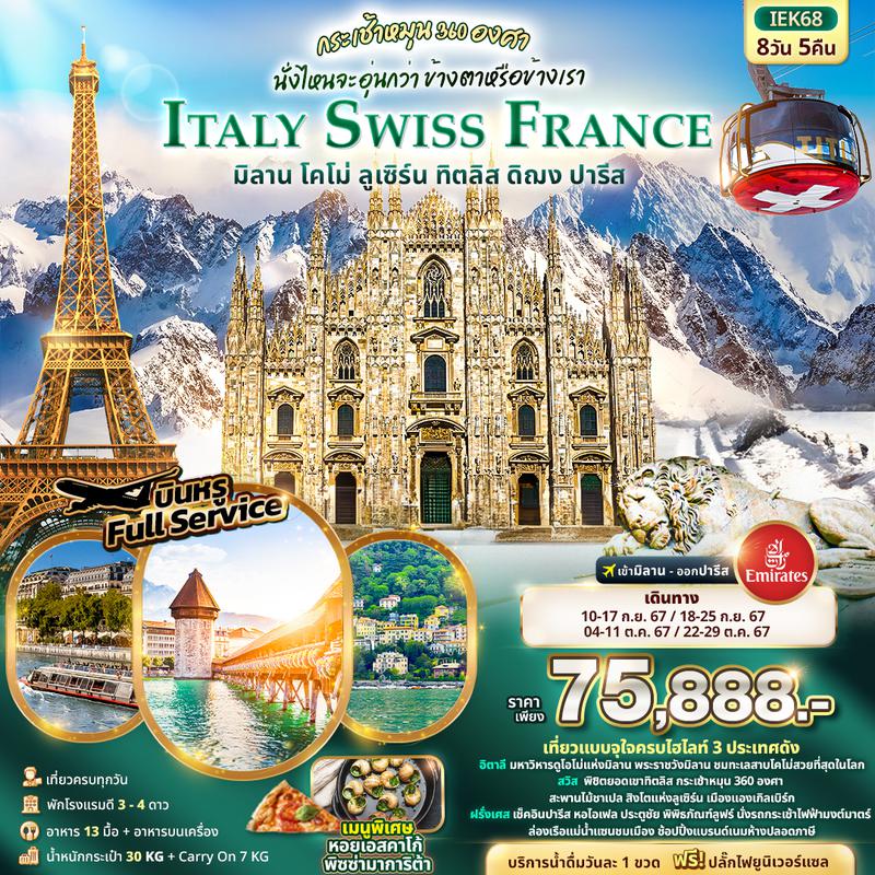 ทัวร์ยุโรป กระเช้าหมุน 360 องศา นั่งไหนจะอุ่นกว่า ข้างตาหรือข้างเรา ITALY SWITZERLAND FRANCE 8วัน 5คืน