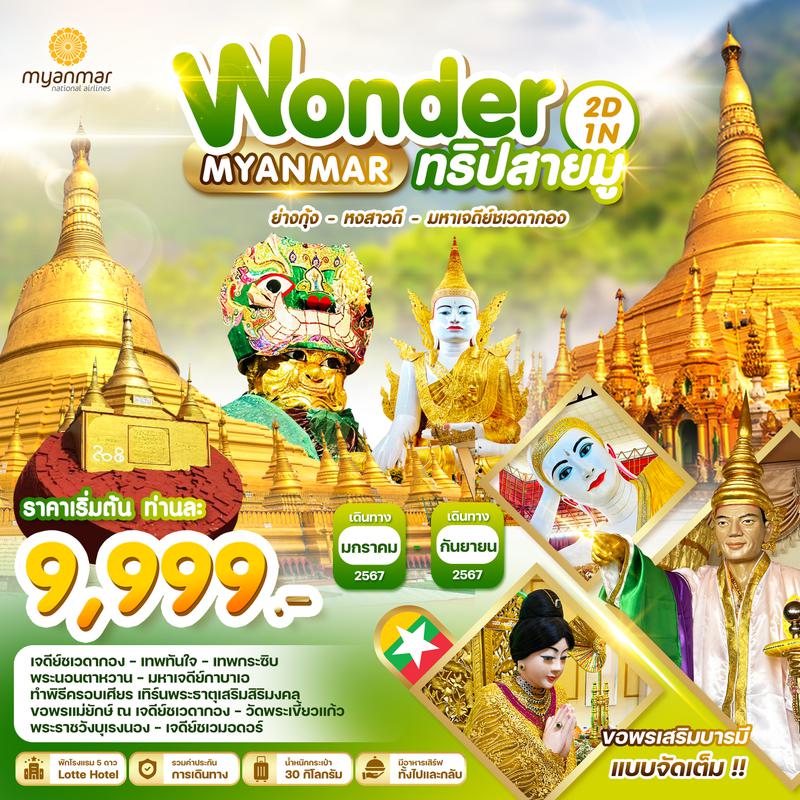 ทัวร์พม่า Wonder เมียนมาร์ ย่างกุ้ง หงสาวดี มหาเจดีย์ชเวดากอง 2 วัน 1 คืน