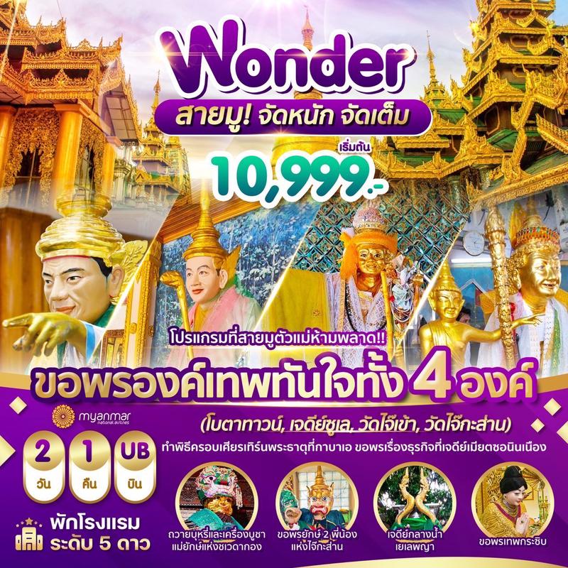 ทัวร์พม่า Wonder เมียนมาร์ ย่างกุ้ง สิเรียม เจดีย์กลางน้ำ เทพทันใจไจ๊เข้า 2 วัน 1 คืน