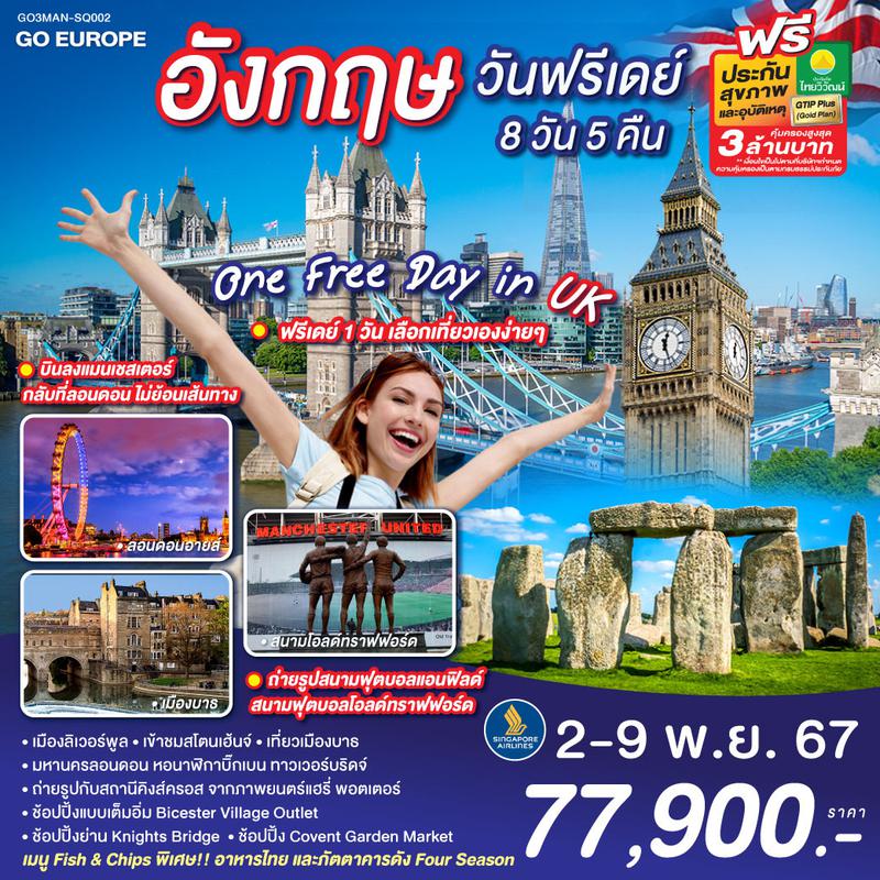 ทัวร์อังกฤษ ONE FREE DAY in UK อังกฤษ วันฟรีเดย์ 8 วัน 5 คืน 