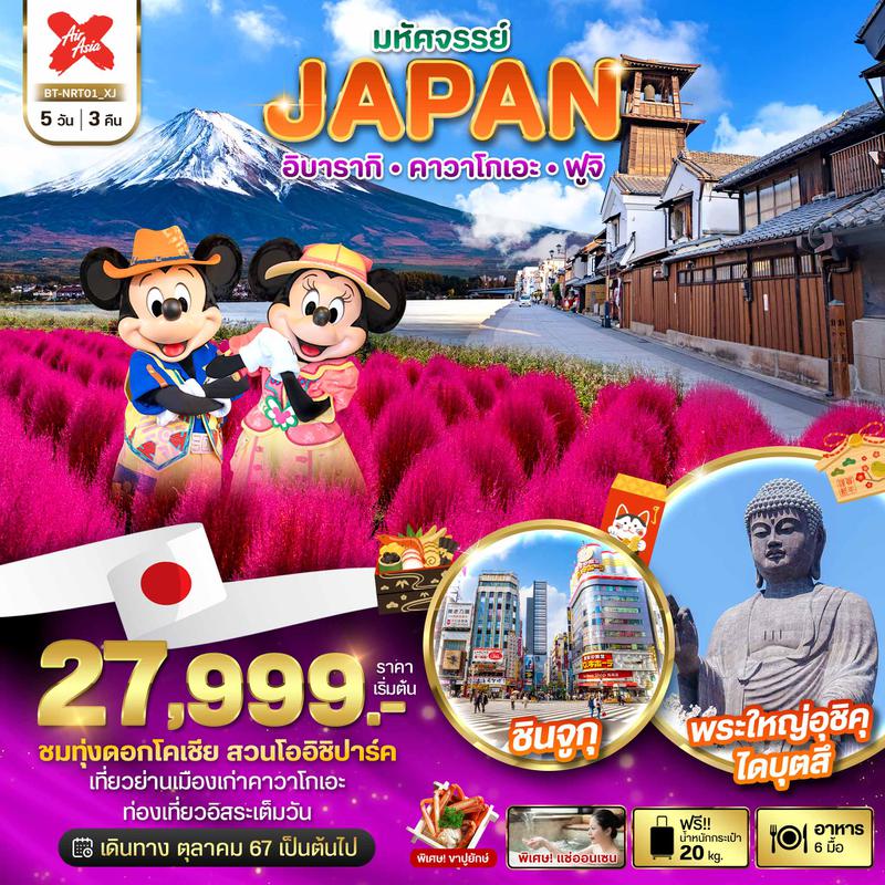 ทัวร์ญี่ปุ่่น มหัศจรรย์ JAPAN อิบารากิ คาวาโกเอะ ฟูจิ 5 วัน 3 คืน