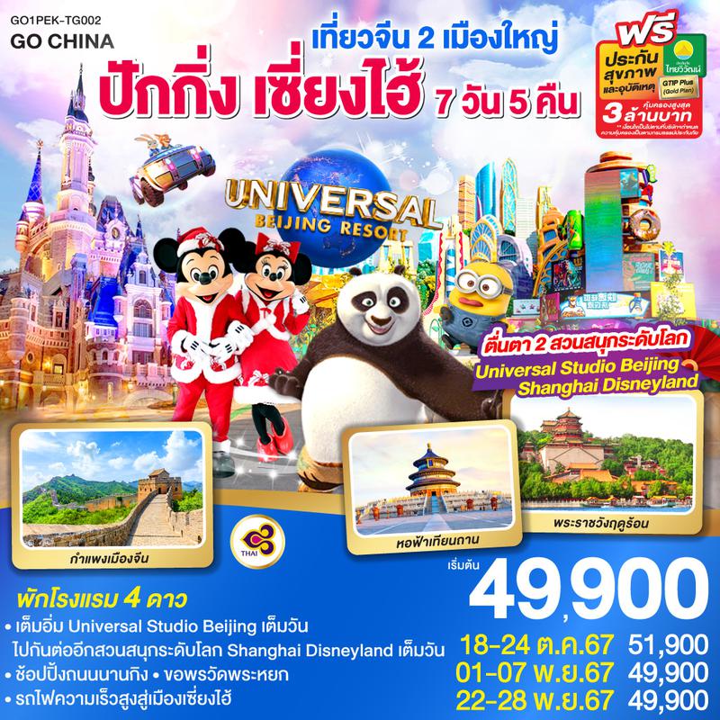 ทัวร์จีน 2 เมืองใหญ่ ปักกิ่ง เซี่ยงไฮ้ ตื่นตา 2 สวนสนุกระดับโลก Universal Studio Beijing + Shanghai Disneyland 7 วัน 5 คืน