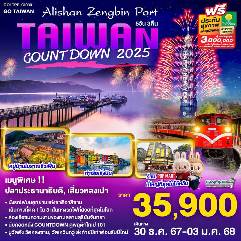 ทัวร์ไต้หวัน Taiwan Alishan Zengbin Port Countdown 2025 5 วัน 3 คืน