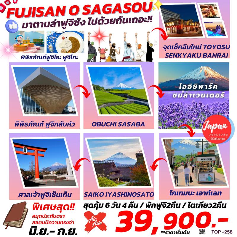 ทัวร์ญี่ปุ่น FUJISAN O SAGASOU มาตามล่าฟูจิซังไปด้วยกันเถอะ 6 วัน 4 คืน 