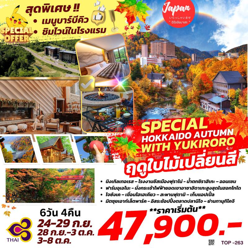 ทัวร์ญี่ปุ่น SPECIAL HOKKAIDO AUTUMN 6D4N