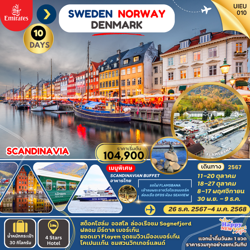 ทัวร์ยุโรป Scandinavia สวีเดน นอร์เวย์ เดนมาร์ก 10 วัน 7 คืน