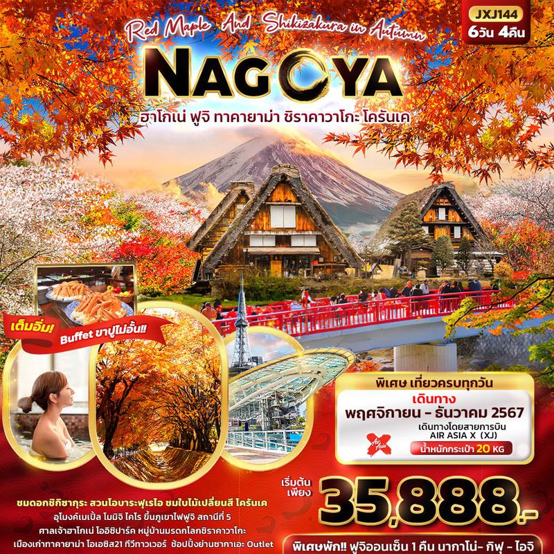 ทัวร์ญี่ปุ่น Red Maple & Shikizakura in Autumn NAGOYA ฮาโกเน่ ฟูจิ ทาคายาม่า ชิราคาวาโกะ โครันเค 6วัน 4คืน