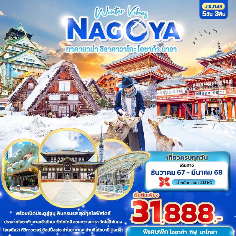 ทัวร์ญี่ปุ่น Winter Vibes NAGOYA ทาคายาม่า ชิราคาวาโกะ โอซาก้า นารา 5วัน 3คืน