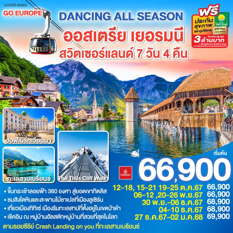 ทัวร์ยุโรป DANCING ALL SEASON ออสเตรีย เยอรมนี สวิตเซอร์แลนด์ 7 วัน 4 คืน 