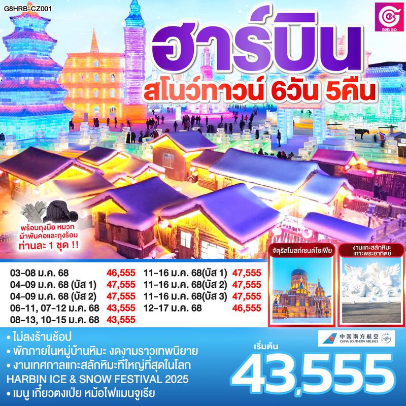 ทัวร์จีน ฮาร์บิน สโนว์ทาวน์ 6 วัน 5 คืน