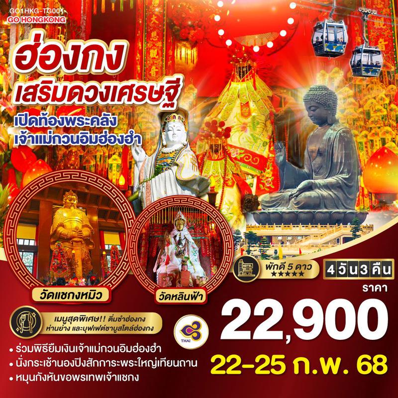 ทัวร์ฮ่องกง เสริมดวงเศรษฐี เปิดท้องพระคลังเจ้าแม่กวนอิมฮ่องฮำ 4 วัน 3 คืน (ฟรีเดย์)