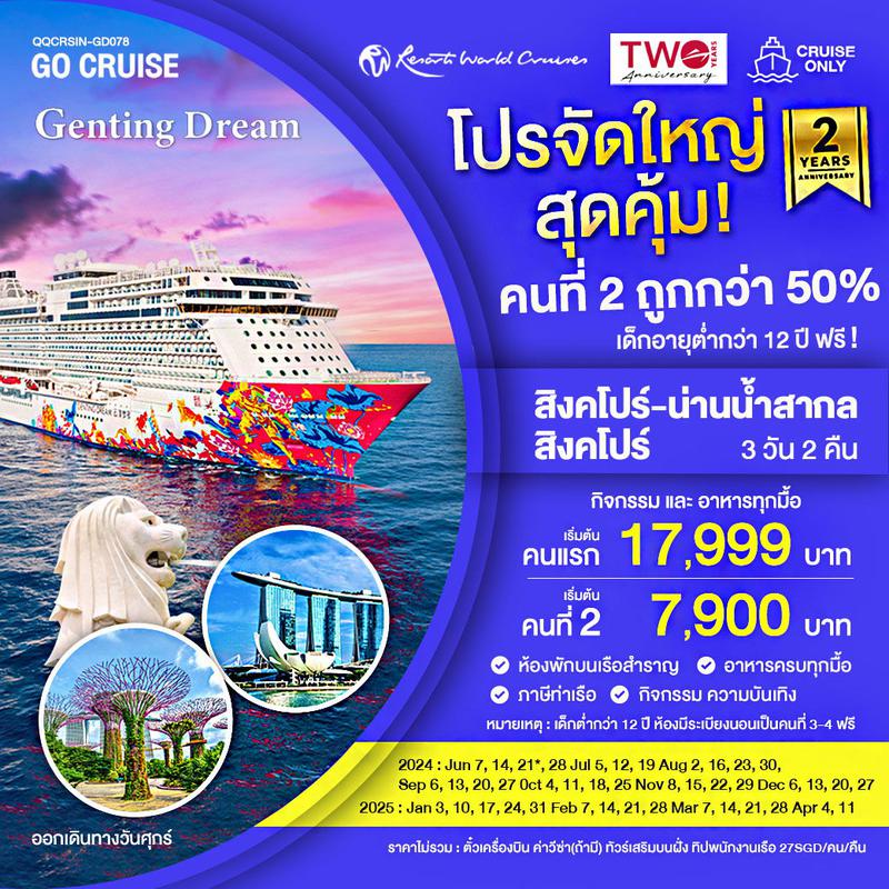 ทัวร์ล่องเรือสำราญ เรือสำราญ Genting Dream สิงคโปร์-น่านน้ำสากล-สิงคโปร์ (Friday Cruise) 3วัน2คืน GD078 Promotion คนที่2ลดมากกว่า50% เด็กฟรี