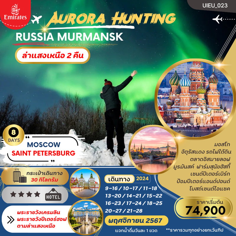 ทัวร์ยุโรป AURORA HUNTING รัสเซีย มอสโค มูร์มันสค์  8 วัน 