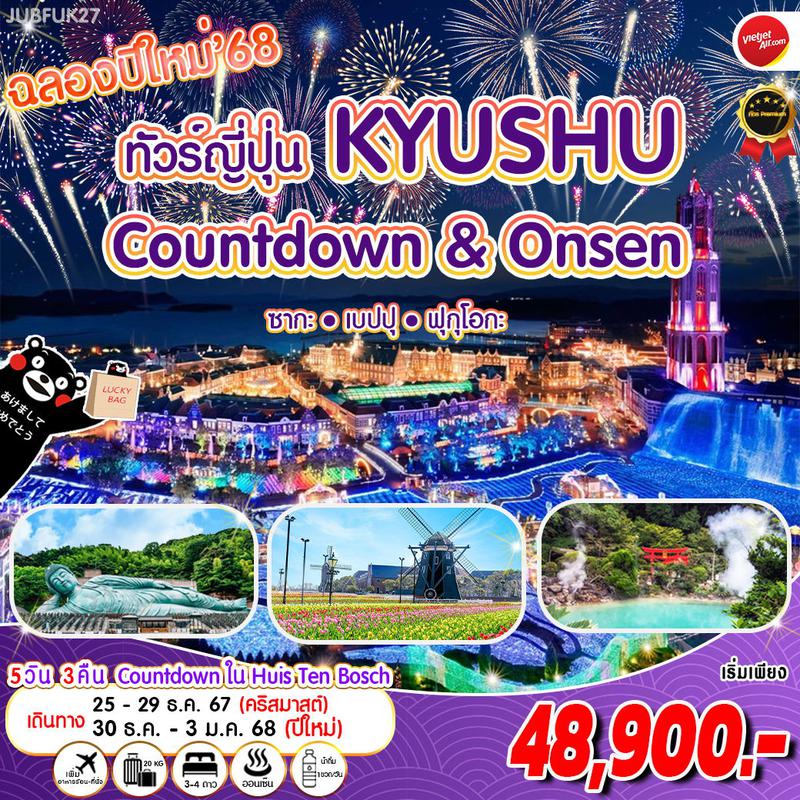 ทัวร์ญี่ปุ่น KYUSHU COUNTDOWN ONSEN 5 วัน 3 คืน