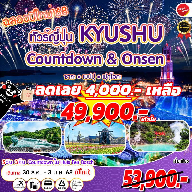 ทัวร์ญี่ปุ่น ปีใหม่ เคาท์ดาวน์ คิวชู 2025 Huis Ten Bosch ฟุกุโอกะ ซากะ เบปปุ 5 วัน 3 คืน